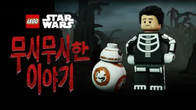 레고 스타워즈 무시무시한 이야기