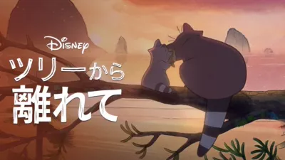 ツリーから離れて