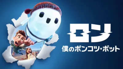 ロン 僕のポンコツ・ボット