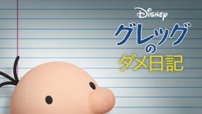 グレッグのダメ日記