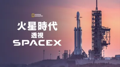 火星時代：透視SpaceX