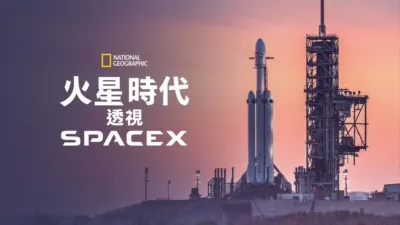 火星時代：透視SpaceX