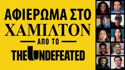 Αφιέρωμα στο Χάμιλτον από το The Undefeated