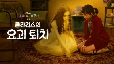 클라리스의 요괴 퇴치