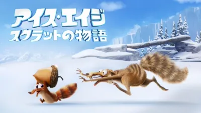 アイス・エイジ スクラットの物語