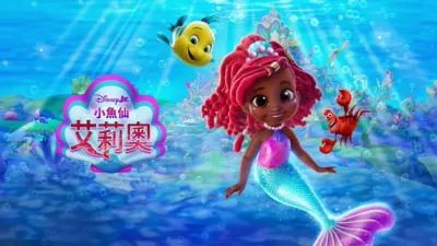 Disney Junior 小魚仙艾莉奧