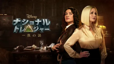 ナショナル・トレジャー　一族の謎