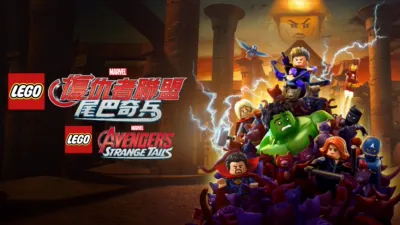 Lego Marvel 復仇者聯盟：尾巴奇兵