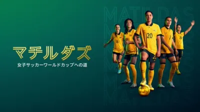 マチルダズ：女子サッカーワールドカップへの道