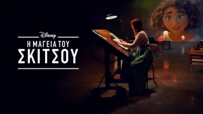 Η Μαγεία του Σκίτσου