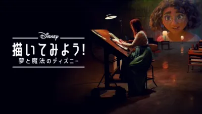 描いてみよう！夢と魔法のディズニー
