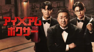 アイ・アム・ボクサー