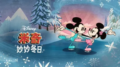 米奇妙妙冬日