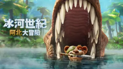 冰河世紀：阿北大冒險