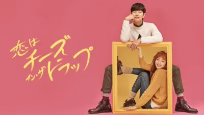 恋はチーズ・イン・ザ・トラップ