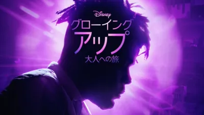 グローイング・アップ 大人への旅