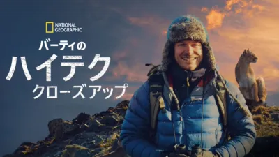 バーティのハイテク・クローズアップ