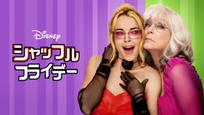 シャッフル・フライデー