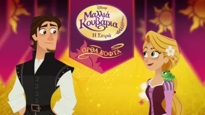 Μαλλιά Κουβάρια: Η Σειρά - Ορθά Κοφτά