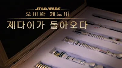 오비완 케노비: 제다이가 돌아오다