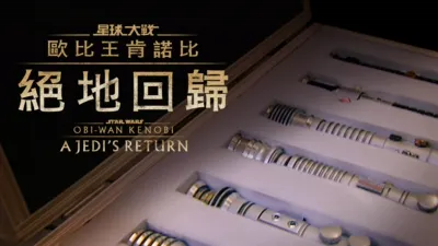 歐比王肯諾比：絕地回歸