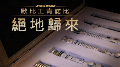 歐比王肯諾比：絕地歸來