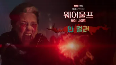 마블 스튜디오 스페셜 프리젠테이션: 웨어울프 바이 나이트 인 컬러