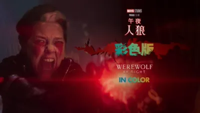 午夜人狼彩色版