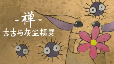 禅：古古与灰尘精灵