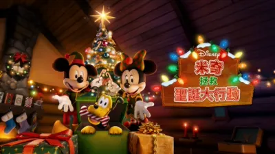 米奇拯救聖誕大行動
