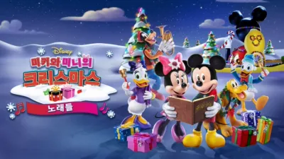미키와 미니의 크리스마스 노래들