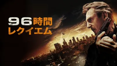 96時間／レクイエム