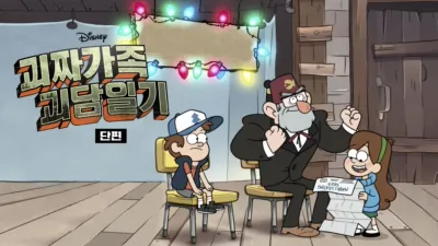 괴짜가족 괴담일기 (단편)