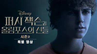 《퍼시 잭슨과 올림포스의 신들》시즌2 | 특별 영상