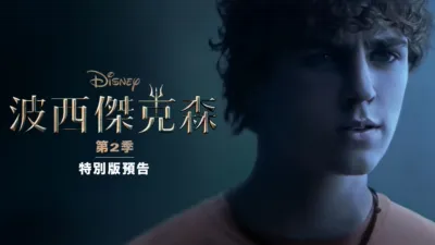 《波西傑克森》第2季 : 特別版預告
