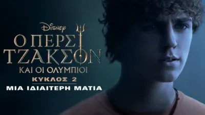Ο Πέρσι Τζάκσον και οι Ολύμπιοι Κύκλος 2 | Μια Ιδιαίτερη Ματιά