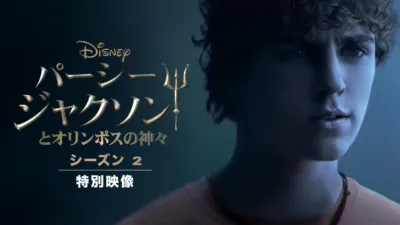 パーシー・ジャクソンとオリンポスの神々 シーズン2 |  特別映像