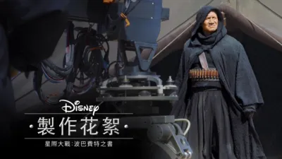 《星際大戰：波巴費特之書》製作花絮