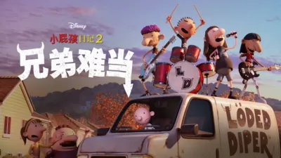 小屁孩日记2：兄弟难当