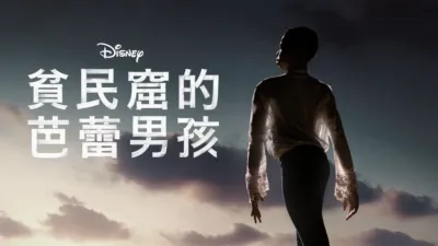 貧民窟的芭蕾男孩