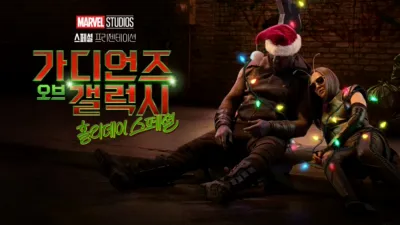 마블 스튜디오 스페셜 프리젠테이션: 가디언즈 오브 갤럭시 홀리데이 스페셜