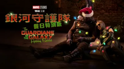 A Marvel Studios Special Presentation: The Guardians of the Galaxy Holiday Special
