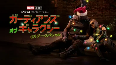 マーベル・スタジオ スペシャル・プレゼンテーション：ガーディアンズ・オブ・ギャラ クシー ホリデー・スペシャル
