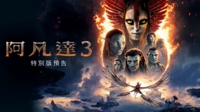 《阿凡達：火與燼》特別版預告