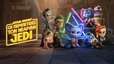 Star Wars: Οι Περιπέτειες των Νεαρών Jedi