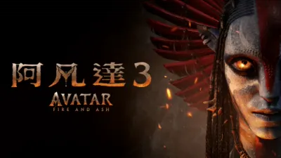 阿凡達3