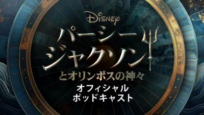 パーシー・ジャクソンとオリンポスの神々 オフィシャル ポッドキャスト