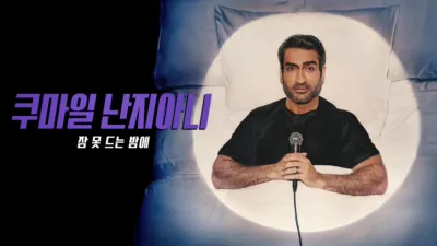 쿠마일 난지아니: 잠 못 드는 밤에