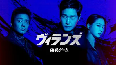 ヴィランズ 偽札ゲーム