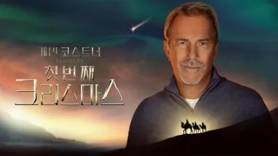 케빈 코스트너 Presents: 첫 번째 크리스마스